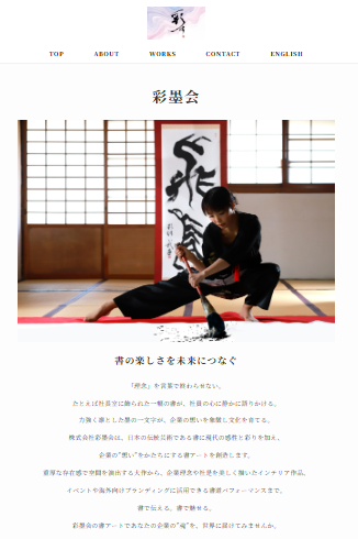 彩墨会様_書道アート_ホームページ制作