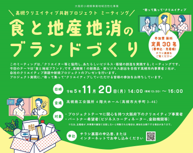高槻商工会議所主催の『高槻クリエイティブ共創プロジェクトミーティング』