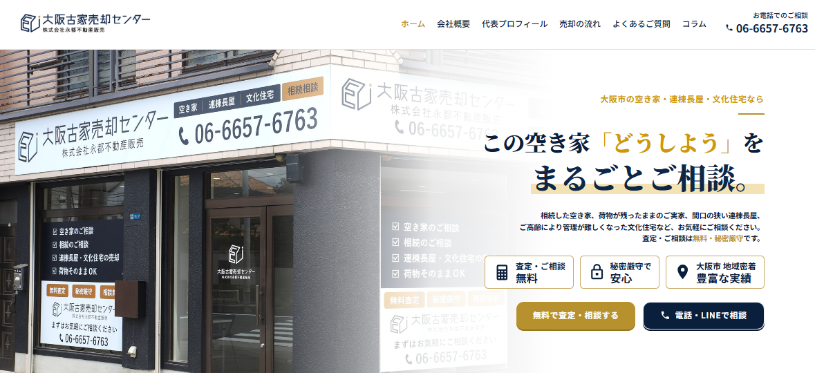 大阪古家売却センター様｜店舗外観撮影