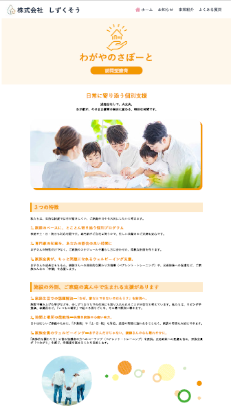 わがやのさぽーと_福祉サービス_ホームページ制作