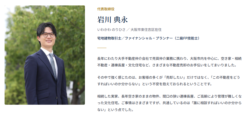 大阪古家売却センター様｜代表プロフィール