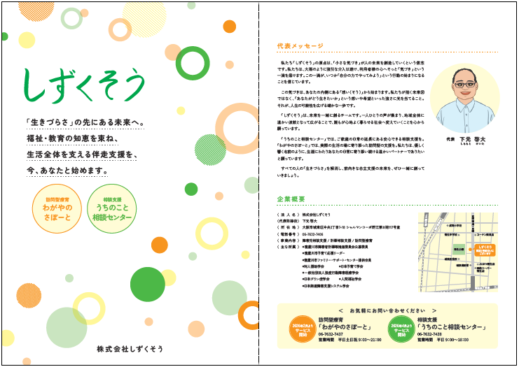 しずくそう様_福祉サービス_リーフレット制作