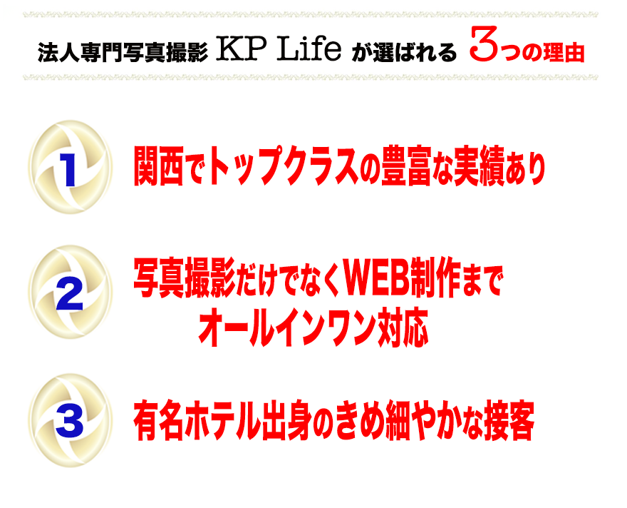 KP Life 選ばれる3つの理由